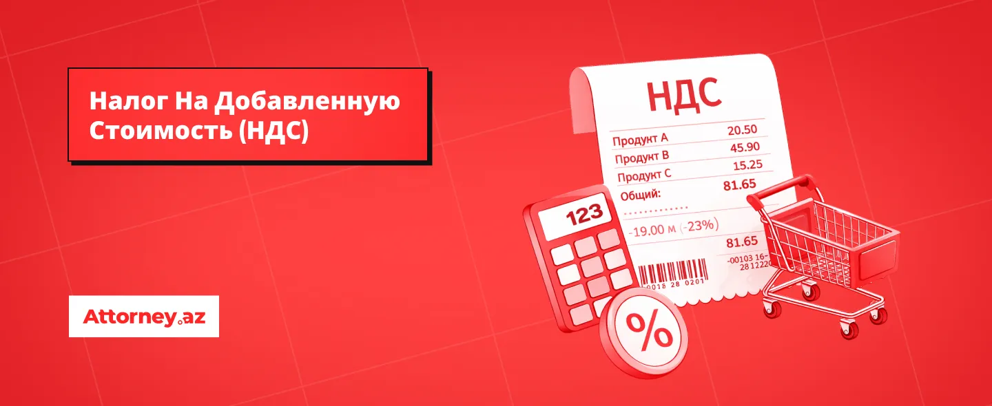 Налоги в Азербайджане: Налог на Добавленную Стоимость (НДС). - Attorney.az